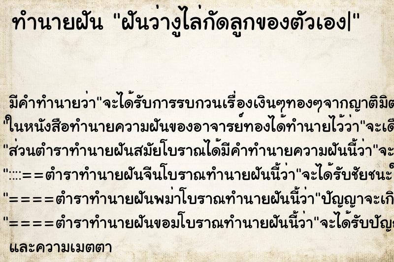 ทำนายฝัน ฝันว่างูไล่กัดลูกของตัวเอง| ทำนายฝัน ฝันว่างูไล่กัดลูกของตัวเอง|